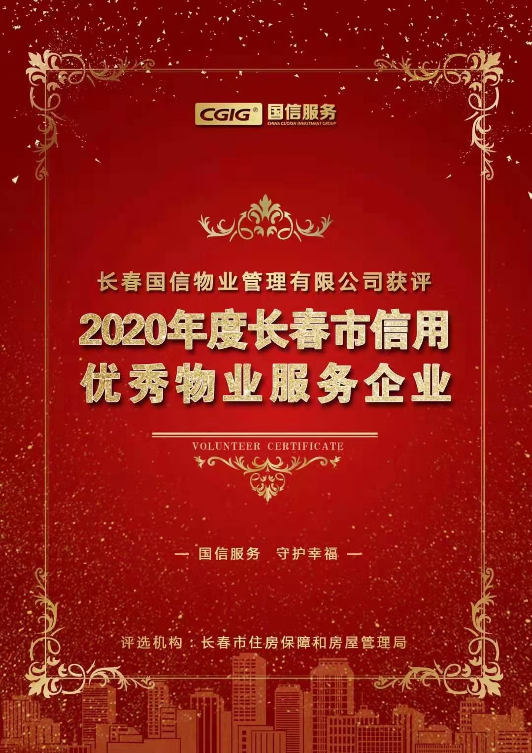 07 尊龙凯时人生就是搏物业获评长春市信用优秀物业效劳企业 2021.2.26.jpg