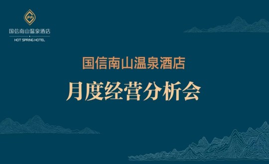 19. 酒店公司召开2023年度首次经营剖析会_副本.jpg